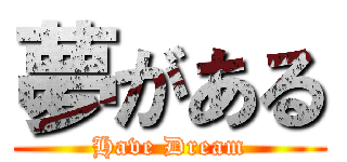 夢がある (Have Dream)
