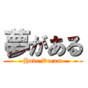 夢がある (Have Dream)