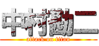 中村勘二 (attack on titan)