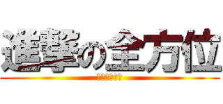 進撃の全方位 (中二姉さん達)