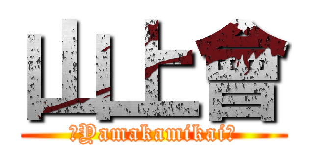 山上會 (［Yamakamikai］)