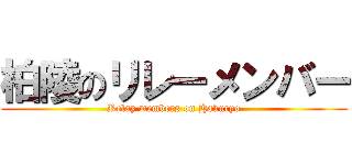 柏陵のリレーメンバー (Relay members on Hakuryo)