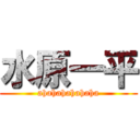 水原一平 (ahahahahahaha)