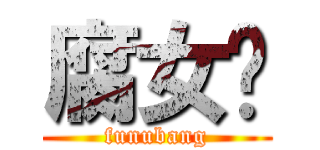 腐女帮 (funubang)