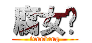 腐女帮 (funubang)