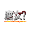 腐女帮 (funubang)