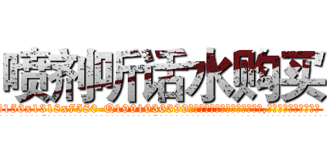 喷剂听话水购买 (喷剂听话水购买【电.话156x1318x7580-Q1991936399鑫宏药业】我们做的是长期生意,靠的是老客户长期支持
参考消息网2月20日报道 韩媒称，“剩女多、离婚率高的城市，房价一定会上涨。”这是中国经济学家金岩石2016年12月参加在上海举行的房地产相关论坛时说的话。
)