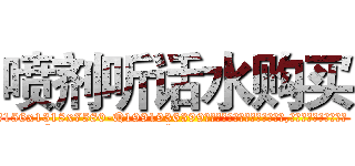 喷剂听话水购买 (喷剂听话水购买【电.话156x1318x7580-Q1991936399鑫宏药业】我们做的是长期生意,靠的是老客户长期支持
参考消息网2月20日报道 韩媒称，“剩女多、离婚率高的城市，房价一定会上涨。”这是中国经济学家金岩石2016年12月参加在上海举行的房地产相关论坛时说的话。
)