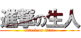 進撃の生人 (attack on titan)