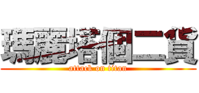 瑪麗塔個二貨 (attack on titan)