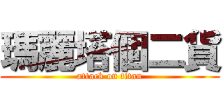 瑪麗塔個二貨 (attack on titan)