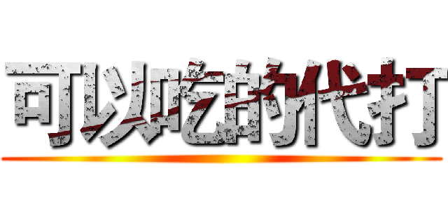 可以吃的代打 ()