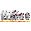 佐藤さき (attack on titan)