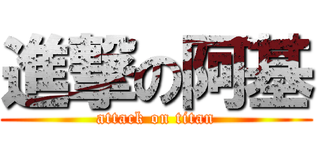 進撃の阿基 (attack on titan)
