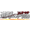 進撃の阿基 (attack on titan)