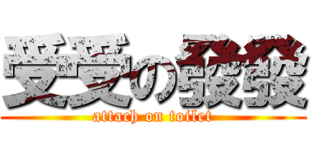 受受の發發 (attach on toilet)