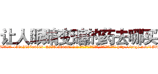 让人眼睛变瞎的药去哪买 (让人眼睛变瞎的药去哪买【电-186x2687x6963-Q278180069元-吉-药-业】我们做的是长期生意,靠的是老客户长期支持 http://sngk.net/1GdVJS
)