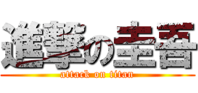 進撃の圭吾 (attack on titan)