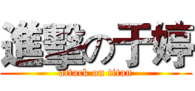 進擊の于婷 (attack on titan)