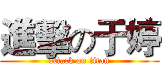 進擊の于婷 (attack on titan)