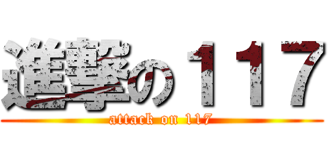 進撃の１１７ (attack on 117)