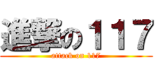 進撃の１１７ (attack on 117)