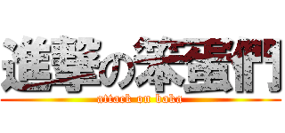 進撃の笨蛋們 (attack on baka)