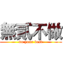 無貳不做 (do your best)