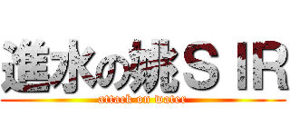 進水の姚ＳＩＲ (attack on water)