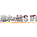 進水の姚ＳＩＲ (attack on water)