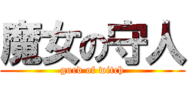 魔女の守人 (gurd of witch)