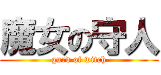 魔女の守人 (gurd of witch)