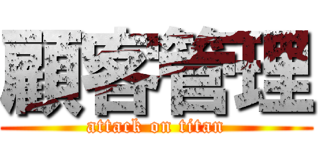 顧客管理 (attack on titan)