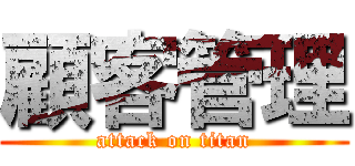 顧客管理 (attack on titan)