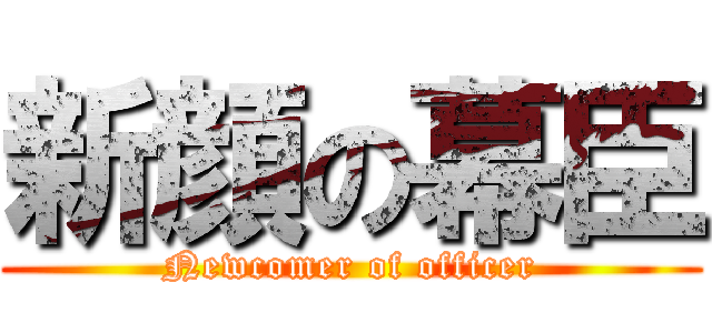 新顔の幕臣 (Newcomer of officer)