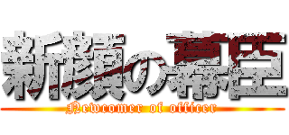 新顔の幕臣 (Newcomer of officer)