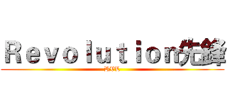 Ｒｅｖｏｌｕｔｉｏｎ先鋒 (RVL)