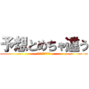 予想とめちゃ違う (思ってたんとちゃう)