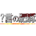 謊言の肥豚 (Lie Pig)