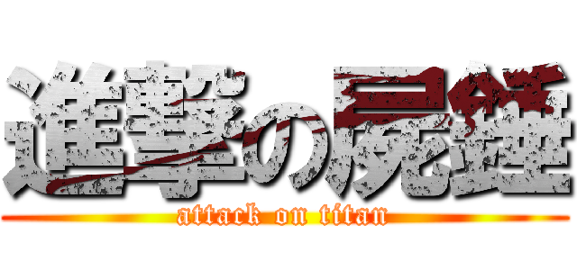 進撃の屍錘 (attack on titan)