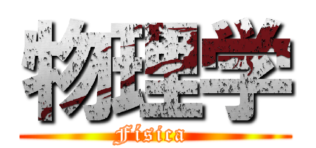 物理学 (Física )