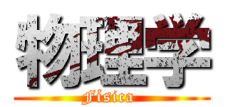 物理学 (Física )