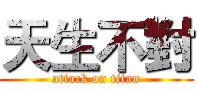 天生不對 (attack on titan)