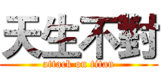 天生不對 (attack on titan)