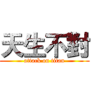 天生不對 (attack on titan)