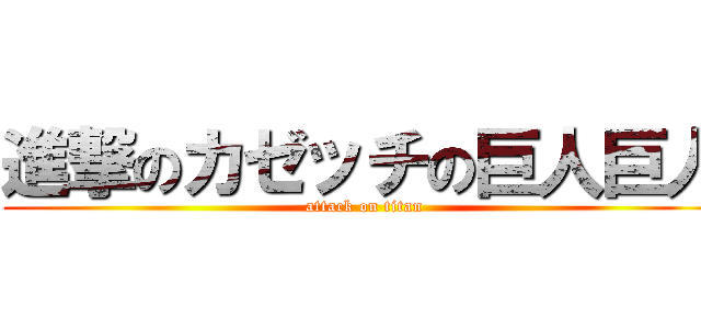進撃のカゼッチの巨人巨人 (attack on titan)