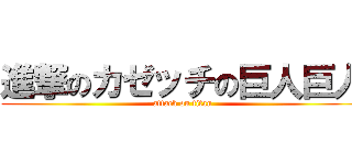 進撃のカゼッチの巨人巨人 (attack on titan)