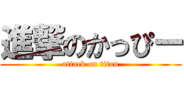 進撃のかっぴー (attack on titan)