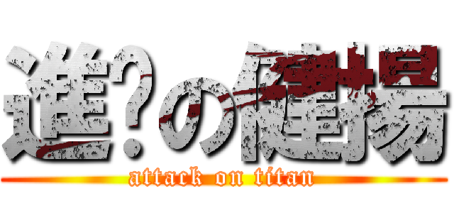 進擊の健揚 (attack on titan)