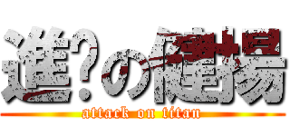 進擊の健揚 (attack on titan)